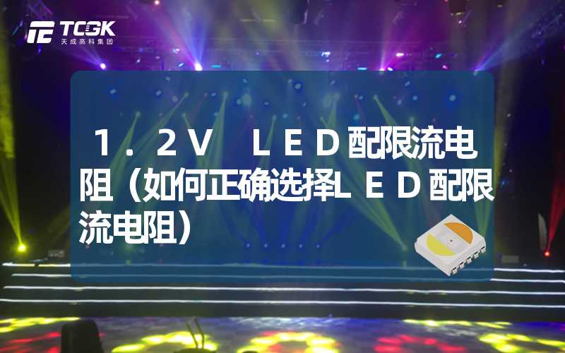 1.2V LED配限流电阻（如何正确选择LED配限流电阻）